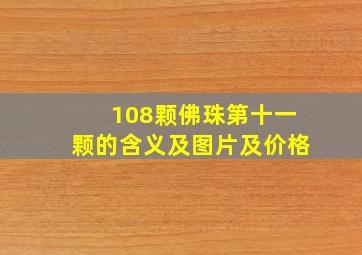 108颗佛珠第十一颗的含义及图片及价格