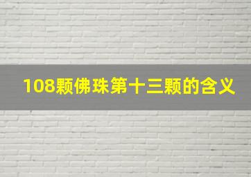 108颗佛珠第十三颗的含义