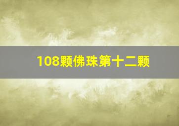 108颗佛珠第十二颗