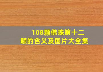 108颗佛珠第十二颗的含义及图片大全集