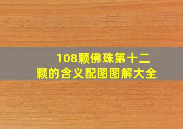 108颗佛珠第十二颗的含义配图图解大全