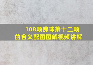 108颗佛珠第十二颗的含义配图图解视频讲解