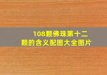 108颗佛珠第十二颗的含义配图大全图片