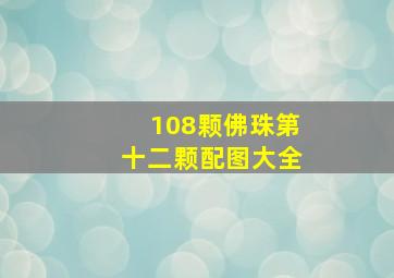 108颗佛珠第十二颗配图大全