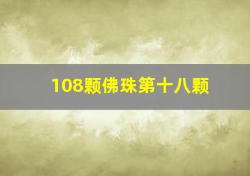 108颗佛珠第十八颗