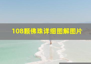 108颗佛珠详细图解图片