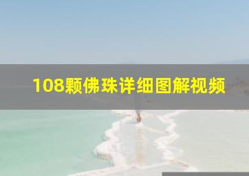 108颗佛珠详细图解视频