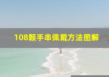 108颗手串佩戴方法图解