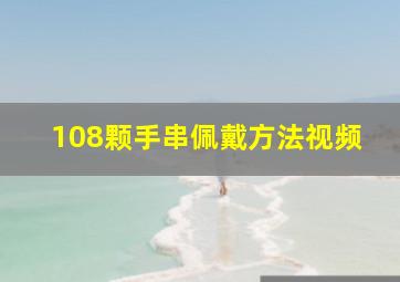 108颗手串佩戴方法视频