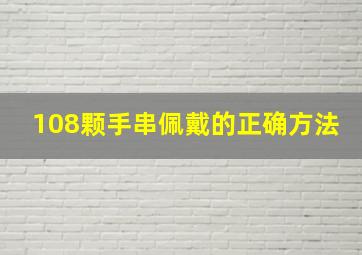 108颗手串佩戴的正确方法