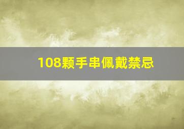 108颗手串佩戴禁忌