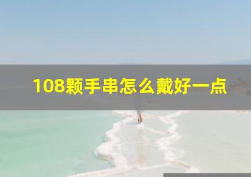 108颗手串怎么戴好一点