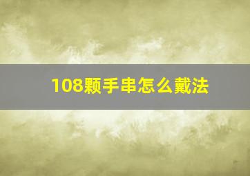 108颗手串怎么戴法