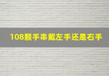 108颗手串戴左手还是右手