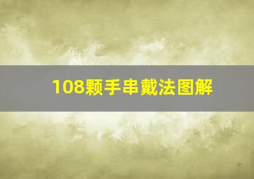 108颗手串戴法图解