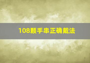 108颗手串正确戴法