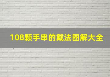 108颗手串的戴法图解大全