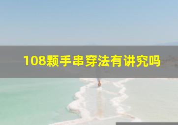 108颗手串穿法有讲究吗