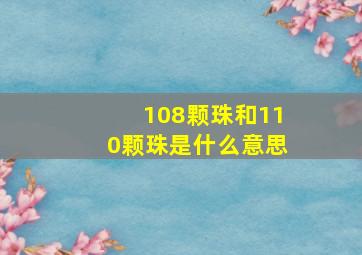 108颗珠和110颗珠是什么意思