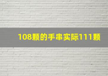 108颗的手串实际111颗