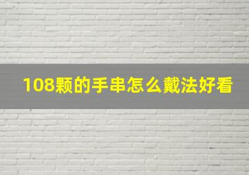 108颗的手串怎么戴法好看