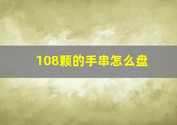 108颗的手串怎么盘