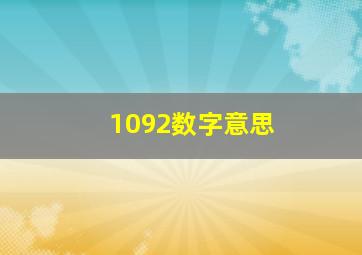 1092数字意思