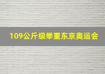 109公斤级举重东京奥运会