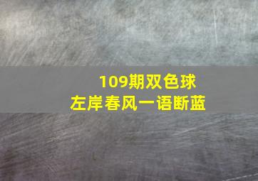 109期双色球左岸春风一语断蓝