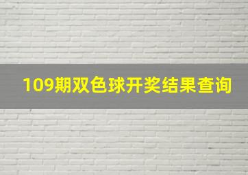 109期双色球开奖结果查询