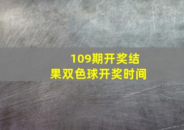 109期开奖结果双色球开奖时间