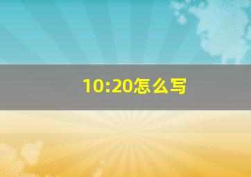 10:20怎么写