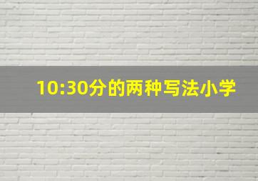 10:30分的两种写法小学