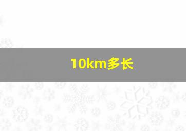 10km多长