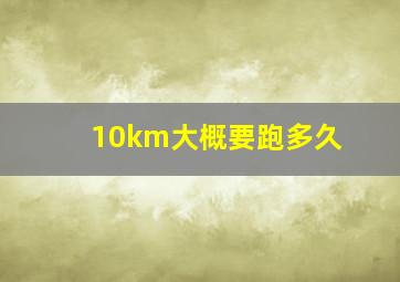 10km大概要跑多久