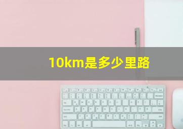 10km是多少里路