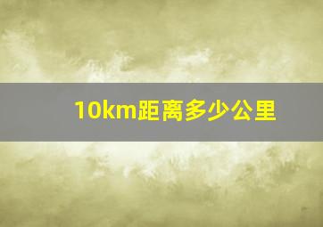 10km距离多少公里