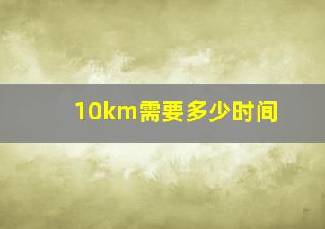 10km需要多少时间