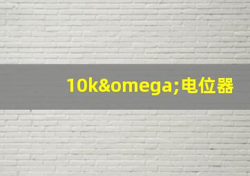 10kω电位器