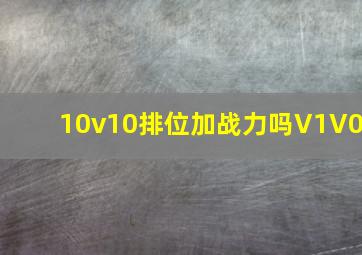 10v10排位加战力吗V1V0