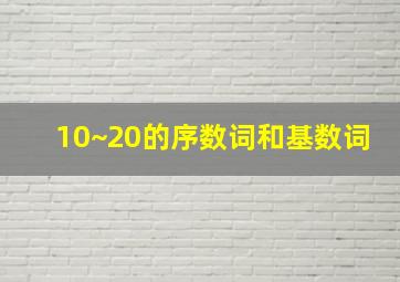 10~20的序数词和基数词