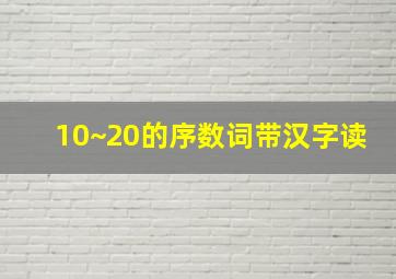 10~20的序数词带汉字读