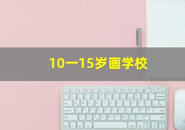 10一15岁画学校