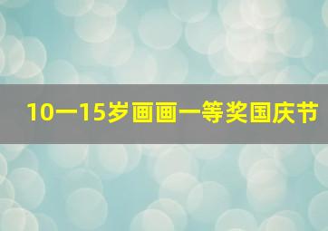 10一15岁画画一等奖国庆节