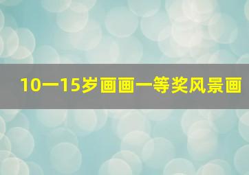 10一15岁画画一等奖风景画