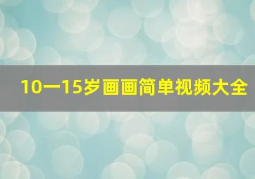 10一15岁画画简单视频大全