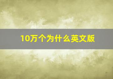 10万个为什么英文版