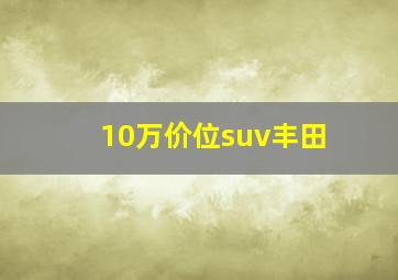 10万价位suv丰田