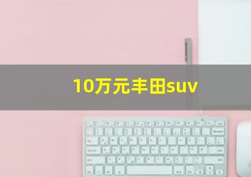 10万元丰田suv