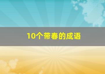 10个带春的成语